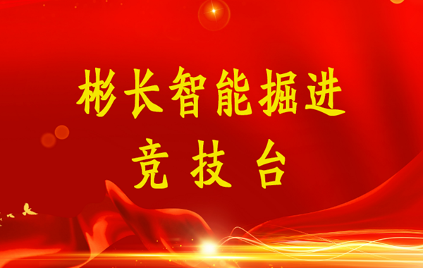 1657783840156329.png 伟德国际1946官方网智能掘进竞技台(小字).png