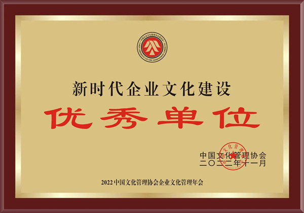 1672217245431339.jpg 1——公司荣获中国文化管理协会“新时代企业文化建设优异单位“.jpg