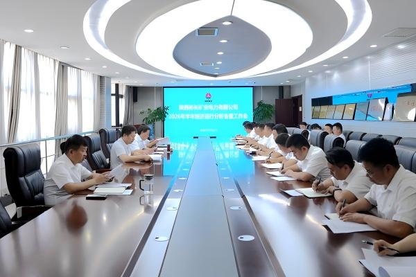 1784682778520789.jpg 1.电力公司召开2026年半年经济运行剖析会暨事情会(1).jpg